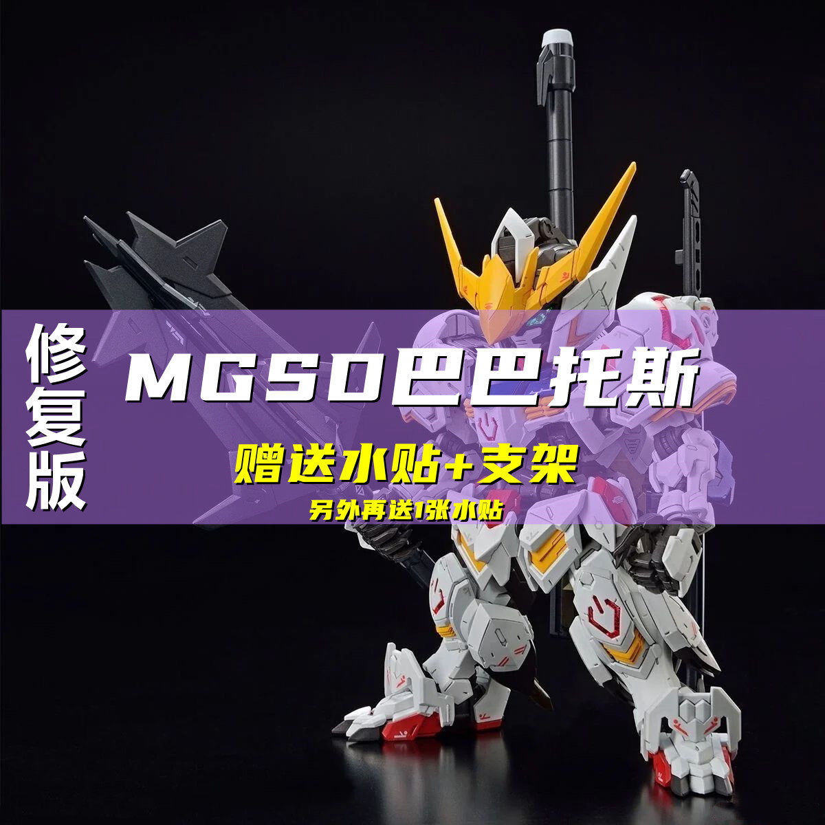 高高MGSD巴巴托斯拼装模型修复版图片