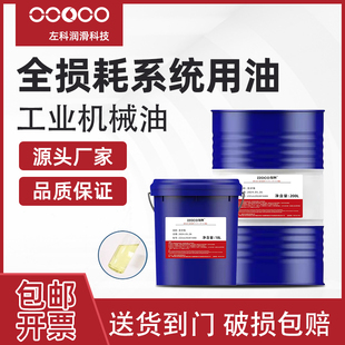 AN68N30全损耗系统用油46 2010机械润滑油大桶 15号32L ZZOCO左科