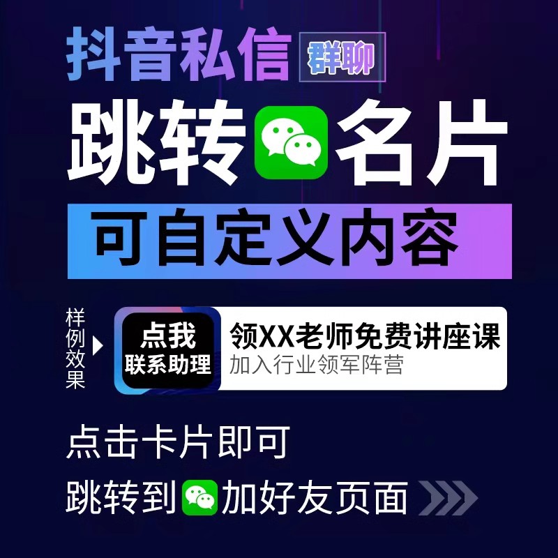 抖音跳转微信私信卡片QQ私信卡片小风车快手跳转微信无风险一键跳