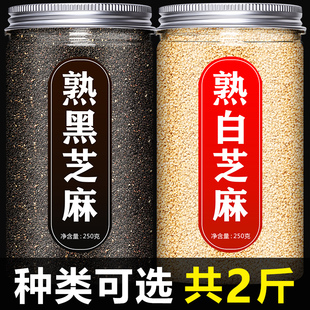 熟芝麻官方旗舰店即食500g白黑芝麻粒粉现炒熟商用打豆浆专用