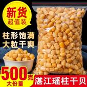 干贝瑶柱干货特级500g煲汤海鲜扇贝柱干野生扇贝丁商用江瑶贝煮粥