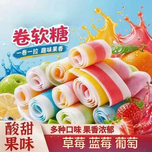 混合果汁卷软糖缤纷水果味纸卷糖草莓味果C卷果冻橡皮糖儿童零食