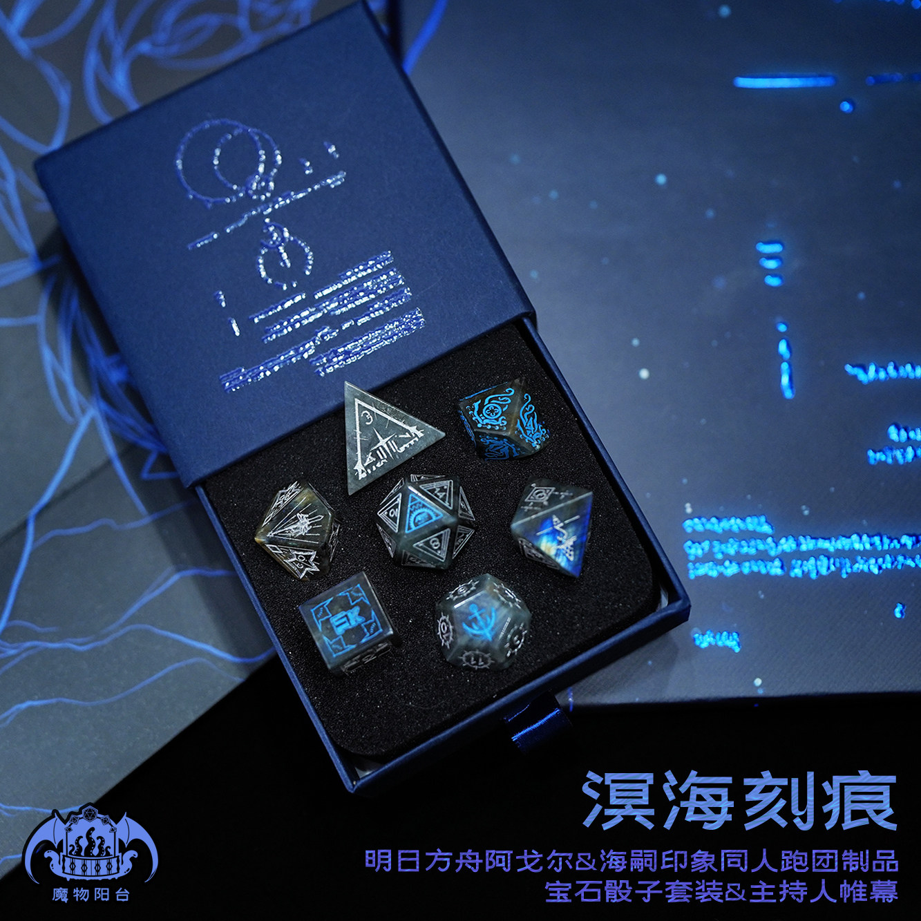 溟海刻痕明日方舟同人跑团制品宝石骰子trpg主持人帷幕阿戈尔水月