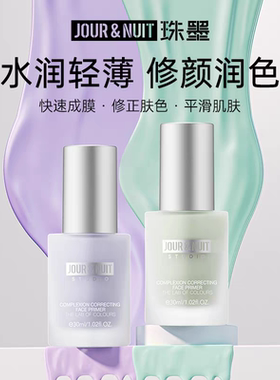 JOUR&NUIT珠墨修颜润色隔离霜妆前乳打底保湿提亮细腻毛孔素颜霜