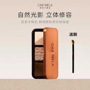 CARMELA卡梅拉瞬亮颜彩高光一体三色修容盘阴影自然立体鼻影侧影