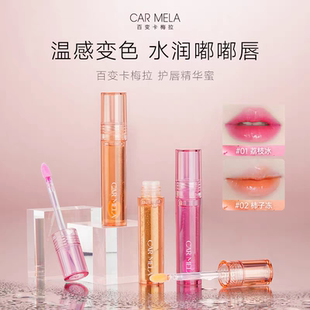 CARMELA卡梅拉唇油透明镜面水光唇蜜唇釉叠涂裸色口红唇彩精华蜜