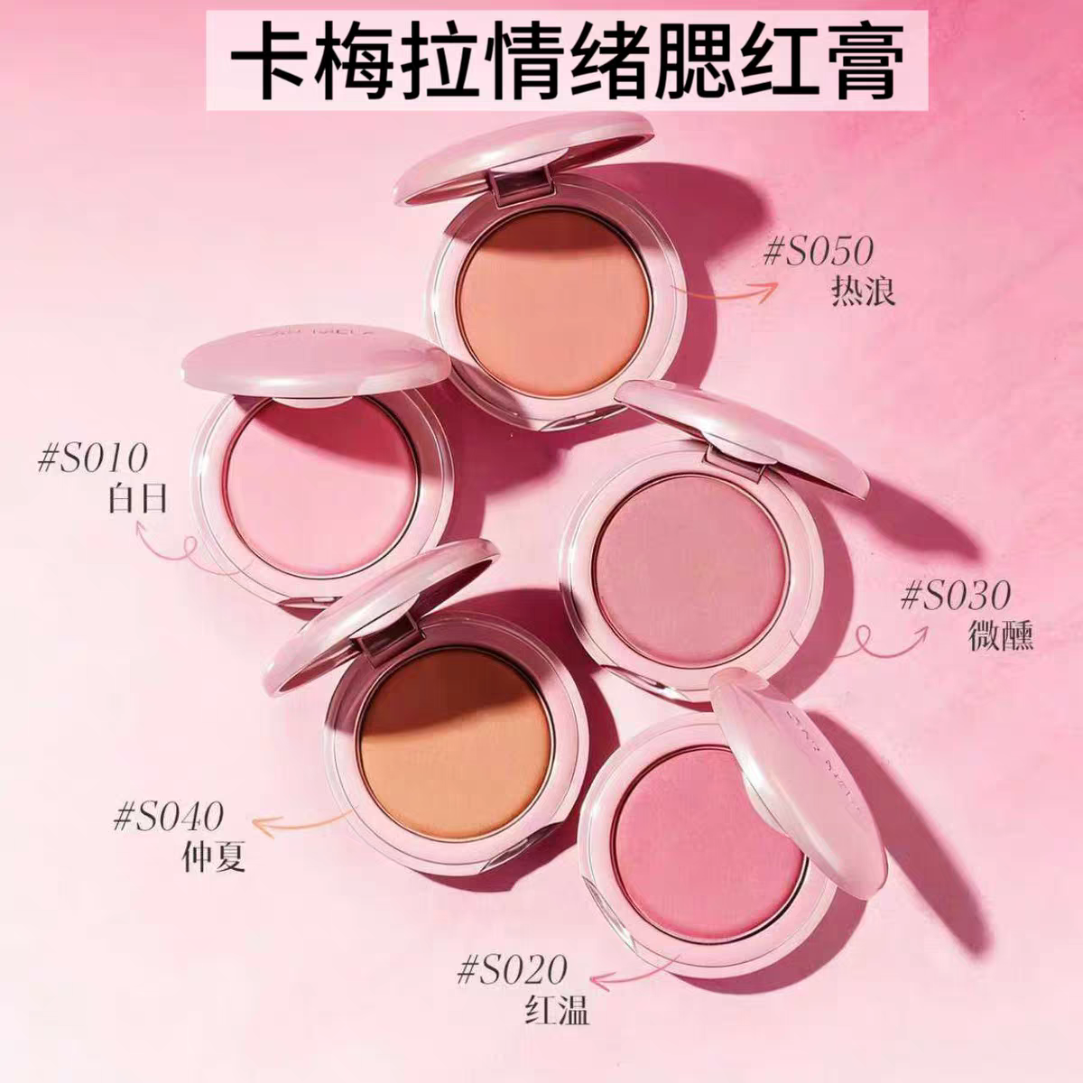 CARMELA百变卡梅拉情绪腮红膏泥