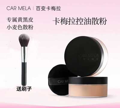 卡梅拉深肤色定妆散粉
