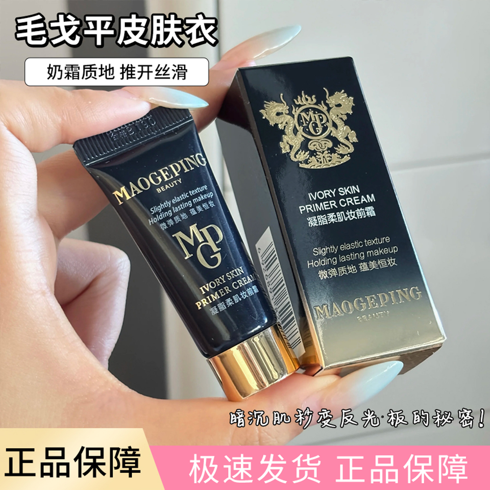 断货王！ 毛戈平皮肤衣 凝脂柔肌妆前乳隔离霜保湿保湿打底不卡粉