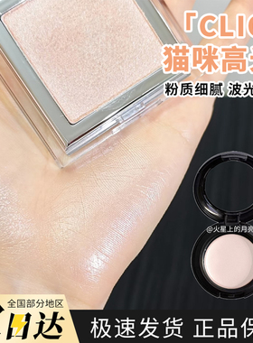 韩国Clio珂莱欧猫咪高光小样0102猫咪系列水光提亮清透水光肌原切