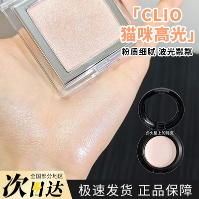 韩国Clio珂莱欧猫咪高光小样0102猫咪系列水光提亮清透水光肌原切