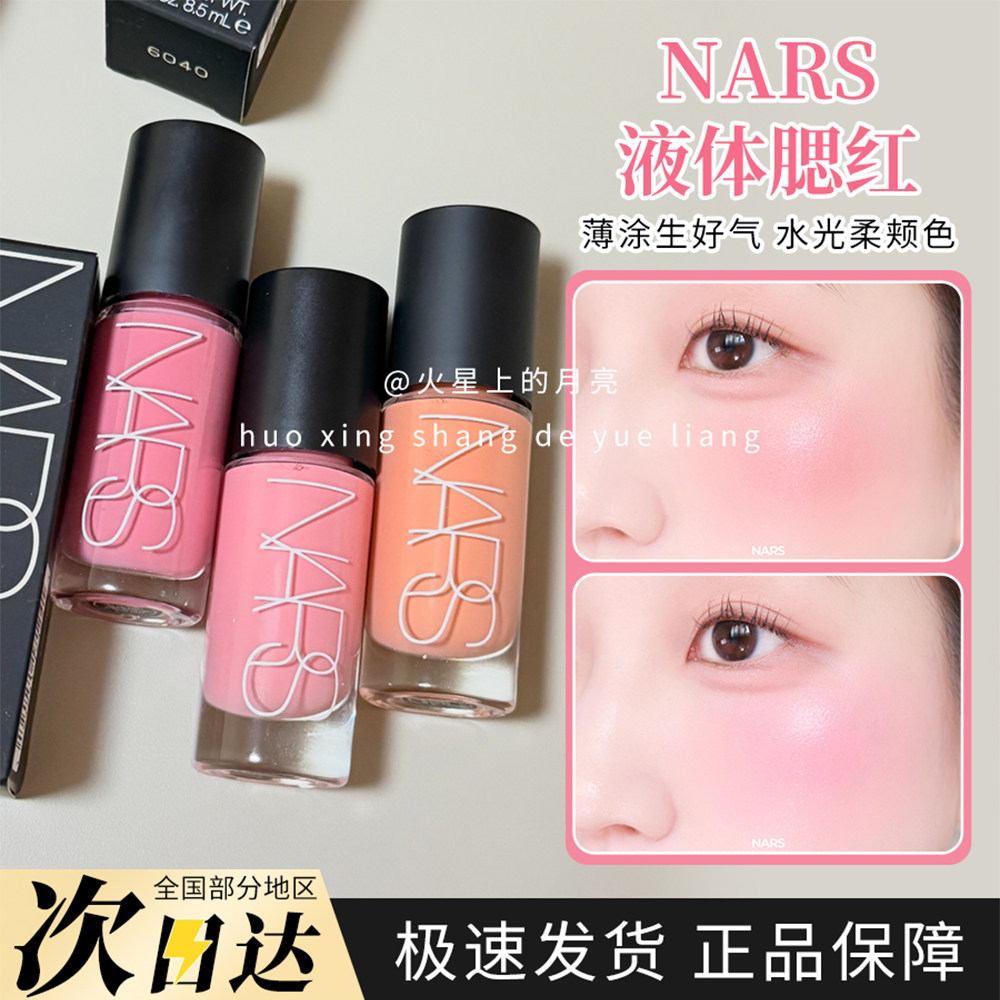 26新品Nars纳斯水光液体腮红小样Orgasm热恋impassioned沉溺试色