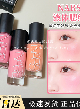 26新品Nars纳斯水光液体腮红小样Orgasm热恋impassioned沉溺试色