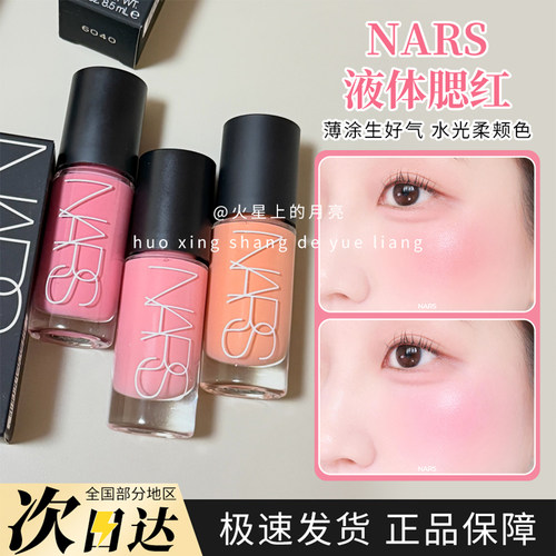 26新品Nars纳斯水光液体腮红小样Orgasm热恋impassioned沉溺试色