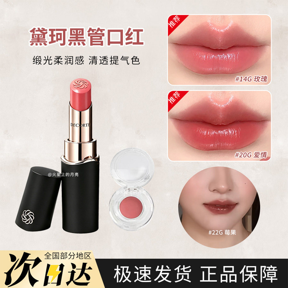 黛珂黑管口红唇膏小样显色持久滋润提升气色多色号可选试色