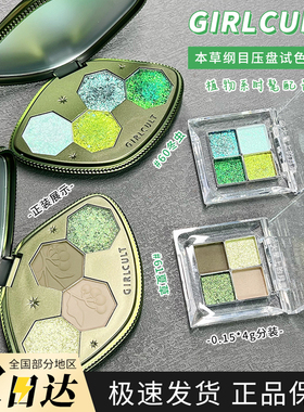 Girlcult本草纲目四色眼影盘冬虫夏草变色龙亮片小样