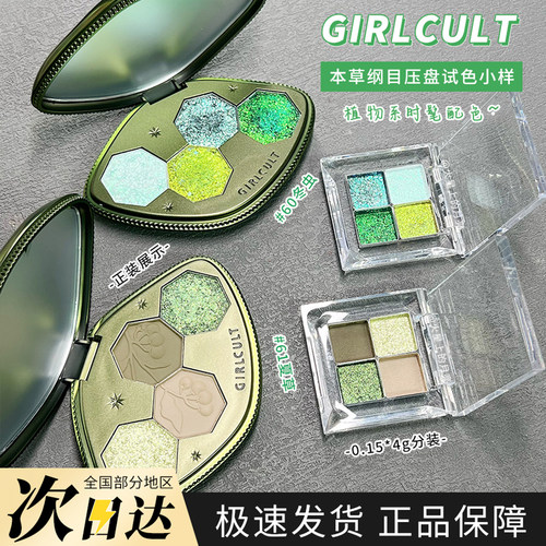 Girlcult本草纲目四色眼影盘冬虫夏草变色龙亮片小样