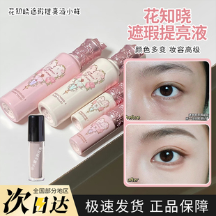 花知晓仲夏夜遮瑕液提亮液面部哑光高光遮痘印泪沟黑眼圈滋润小样
