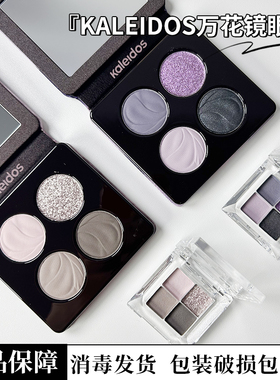 KALEIDOS万花镜蕾丝眼影盘烟熏黑色005名利场珠光小样压盘高光