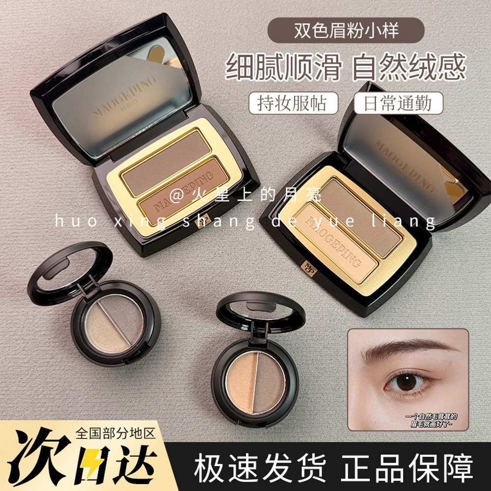 毛戈平双色眉粉自然立体塑颜防汗持久不易脱色赠眉刷分装