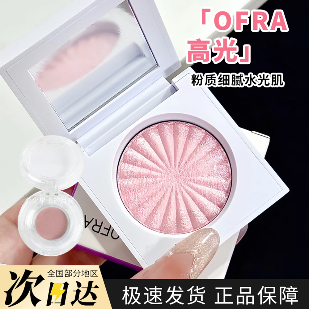 爆闪ofra水光棒高光小样