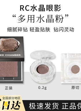 RED CHAMBER/RC朱栈春树照恒多用粉水晶粉水晶眼影单色小样试色