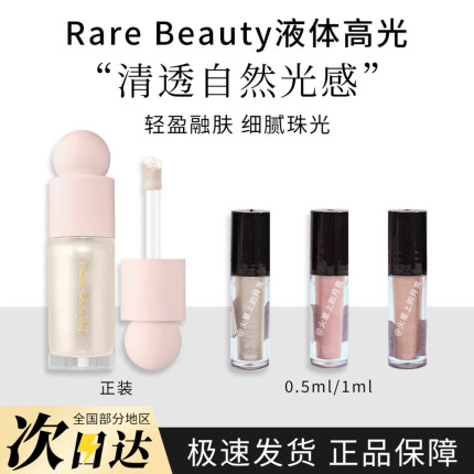 rare beauty的液体高光试色赛琳娜enlighten脸部提亮液