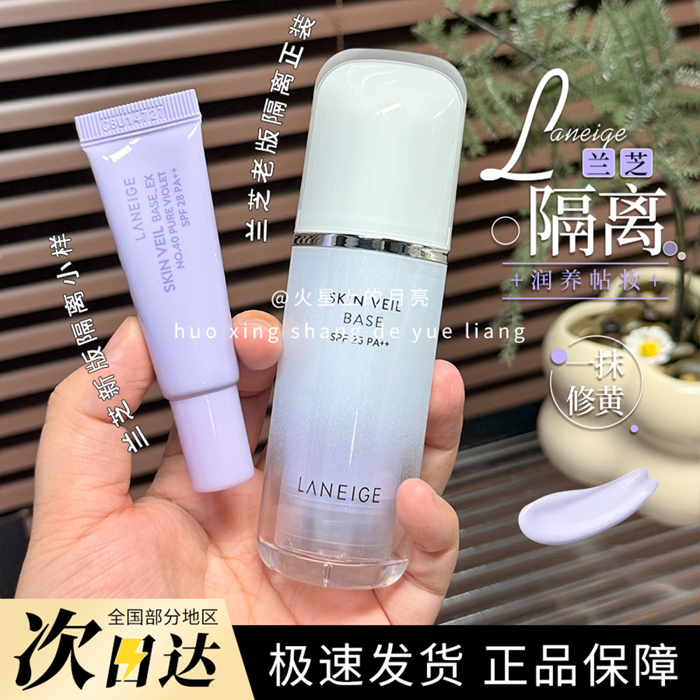 兰芝隔离霜中小样试用装10ml乳提亮肤色遮瑕防晒三合一紫色正装