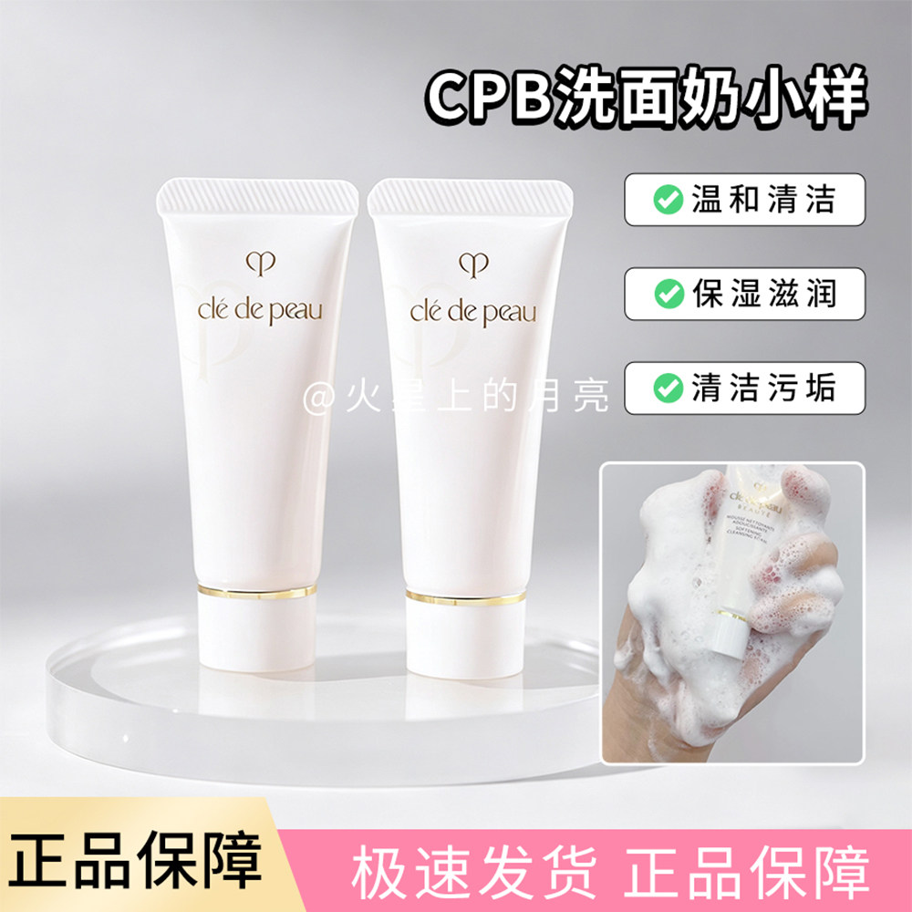 cpb肌肤之钥洗面奶20ml中小样试用装洁面膏控油深层清洁清爽滋润