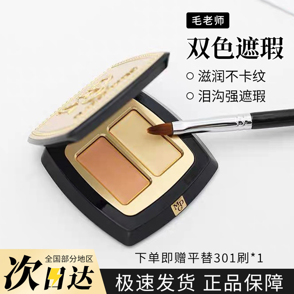 毛戈平双色遮瑕膏黑眼圈眼袋提亮泪沟脸部精准遮遐思盖斑点法令纹