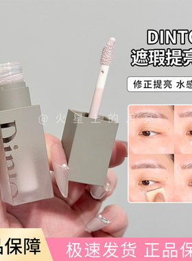 小猴子同款Dinto遮瑕液棒914提亮修饰黑眼圈斑点痘印泪沟修容水润