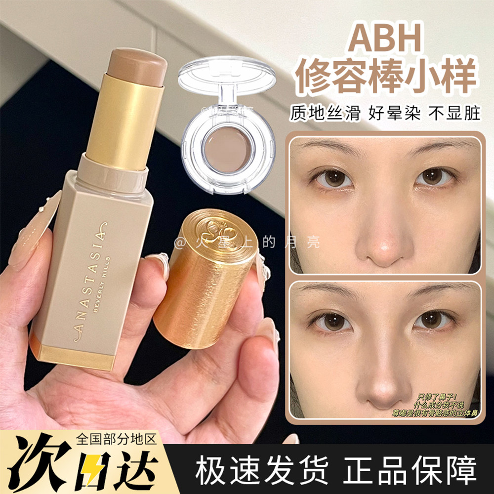 Anastasia/abh修容棒小样鼻影立体阴影自然晨雾/奶咖