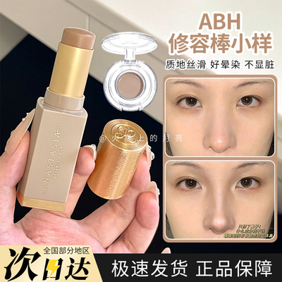 Anastasia/abh修容棒小样鼻影立体阴影自然晨雾/奶咖