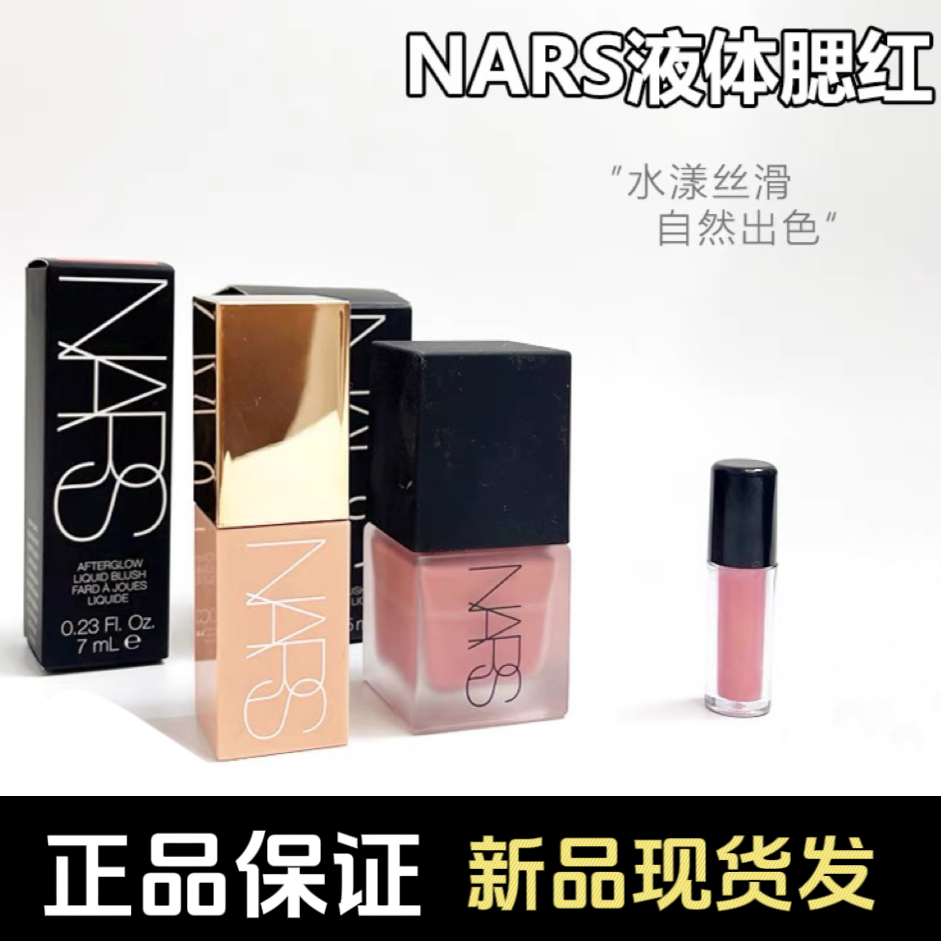 娜斯NARS液体腮红小样