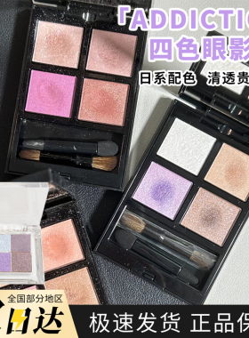 Addiction四色眼影盘小样哑光珠光001/005瘾耀恒美大地色试色