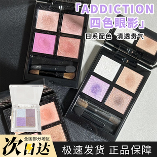 Addiction四色眼影盘小样哑光珠光001 005瘾耀恒美大地色试色