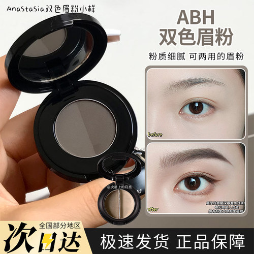 ANASTASIA双色眉粉小样