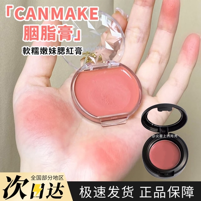 井田canmake砍妹腮红膏唇颊两用19/20日杂色CL01圣诞红试色小样