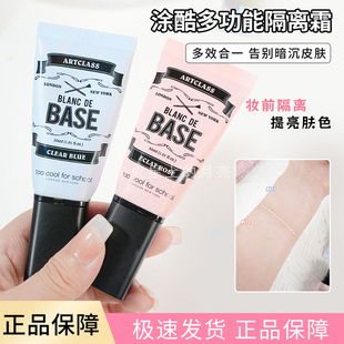 for cool 韩国too school涂酷蓝色隔离霜妆前提亮肤色 冷白皮