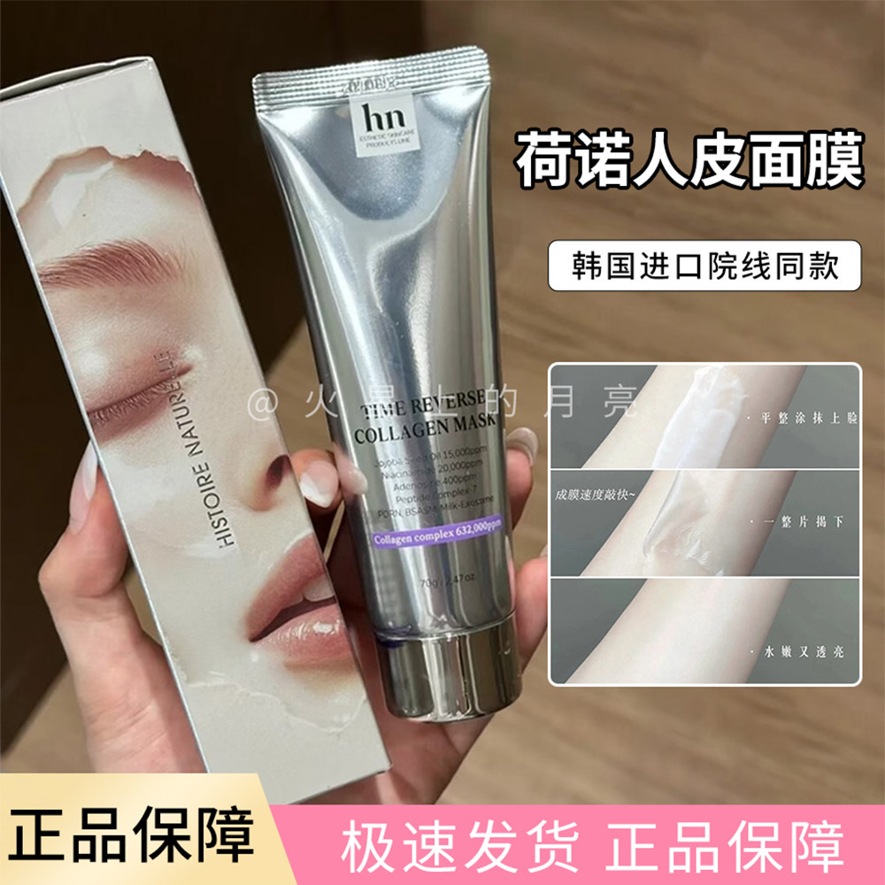 韩国荷诺人皮面膜胶原蛋白灌注水光面膜三文鱼牛奶外泌体抗皱紧致