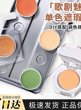 德国面具歌剧魅影单色遮瑕膏qq盘橘色508绿试色小样