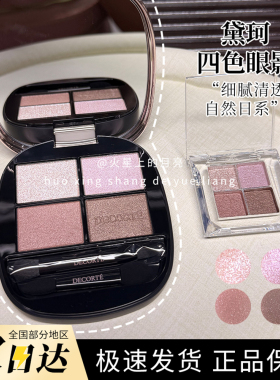 黛珂四色眼影盘原切小样