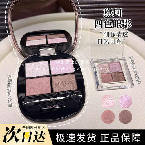 黛珂四色眼影盘小样粉色系珠光清透闪片提升气色日系细腻眼影试色