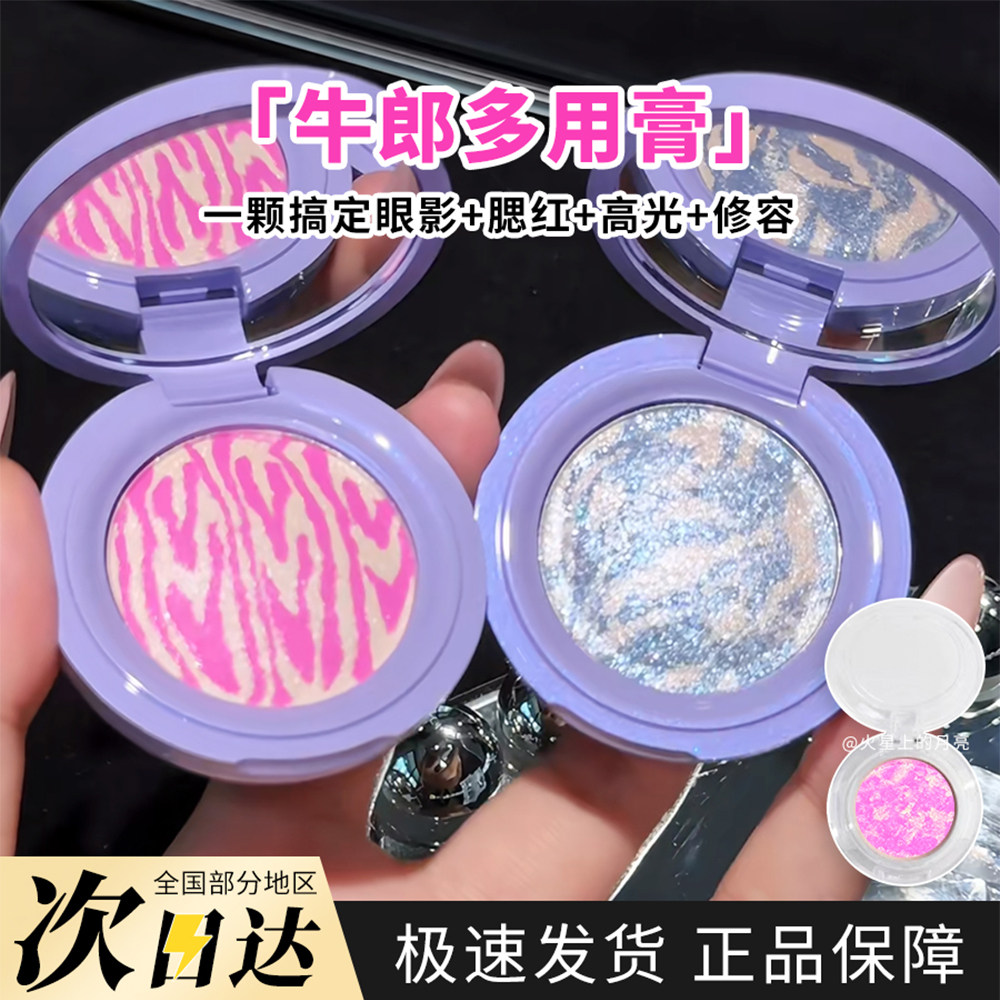 牛郎细闪多用膏试色腮红高光眼影花心粉牛郎高光修容瘦牛郎