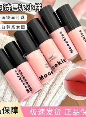 mooekiss木柯诗唇泥釉小样秋季女雾面哑光01醉红梨02萃芭乐1g