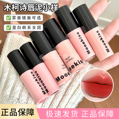 mooekiss木柯诗唇泥釉小样秋季女雾面哑光01醉红梨02萃芭乐1g
