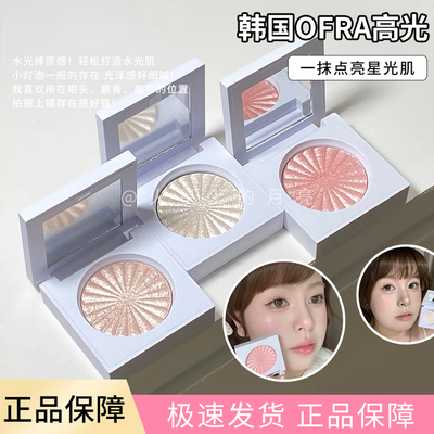小猴子同款!韩国ofra高光盘单色闪粉自然立体提亮水光肤色质感