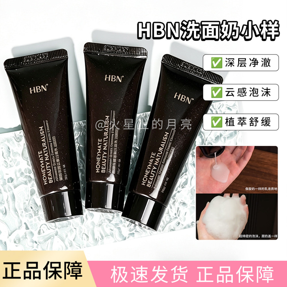 HBN洗面奶中小样20g 三重氨基酸洁面乳泡沫深层清洁控油温和干皮