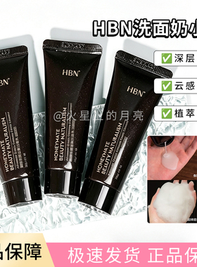 HBN洗面奶中小样20g 三重氨基酸洁面乳泡沫深层清洁控油温和干皮