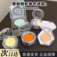 德国面具歌剧魅影单色遮瑕膏qq盘橘色508橘色092绿色试色小样
